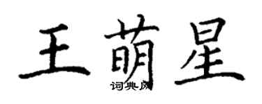 丁謙王萌星楷書個性簽名怎么寫