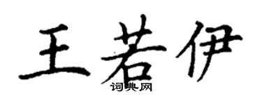 丁謙王若伊楷書個性簽名怎么寫