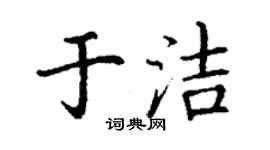 丁謙於潔楷書個性簽名怎么寫