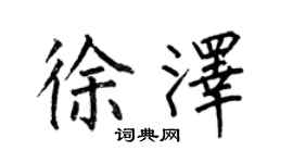 何伯昌徐澤楷書個性簽名怎么寫