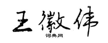 曾慶福王徽偉行書個性簽名怎么寫