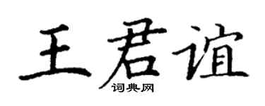 丁謙王君誼楷書個性簽名怎么寫
