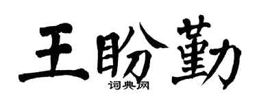 翁闓運王盼勤楷書個性簽名怎么寫