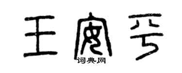曾慶福王安平篆書個性簽名怎么寫