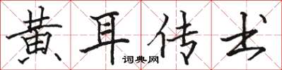 駱恆光黃耳傳書楷書怎么寫