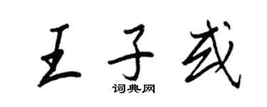 王正良王子或行書個性簽名怎么寫
