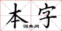 丁謙本字楷書怎么寫