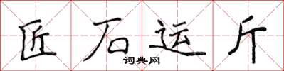侯登峰匠石運斤楷書怎么寫