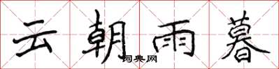 侯登峰雲朝雨暮楷書怎么寫