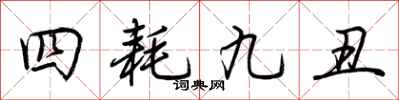 荊霄鵬四耗九醜行書怎么寫