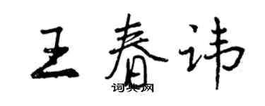 曾慶福王春諱行書個性簽名怎么寫