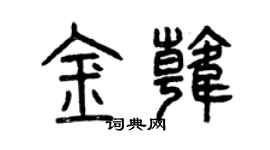 曾慶福金韓篆書個性簽名怎么寫