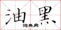 黃華生油黑楷書怎么寫