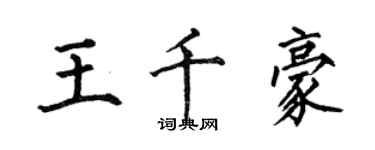 何伯昌王千豪楷書個性簽名怎么寫