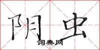 黃華生陰蟲楷書怎么寫