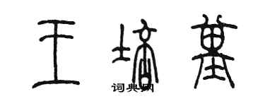 陳墨王培基篆書個性簽名怎么寫