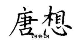 丁謙唐想楷書個性簽名怎么寫