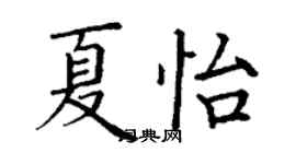 丁謙夏怡楷書個性簽名怎么寫
