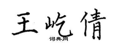 何伯昌王屹倩楷書個性簽名怎么寫