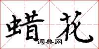 周炳元蠟花楷書怎么寫