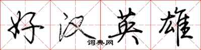 荊霄鵬好漢英雄行書怎么寫