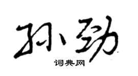 曾慶福孫勁行書個性簽名怎么寫