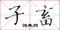 黃華生子畜楷書怎么寫