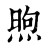 𩣵在康熙字典中的解釋_𩣵康熙字典