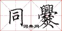 田英章同爨楷書怎么寫