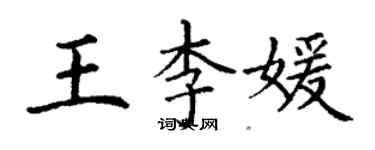 丁謙王李媛楷書個性簽名怎么寫