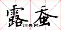 周炳元露蠶楷書怎么寫