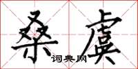 何伯昌桑虞楷書怎么寫