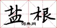 周炳元鹽根楷書怎么寫