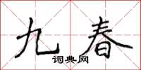 侯登峰九春楷書怎么寫