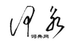 駱恆光何永草書個性簽名怎么寫