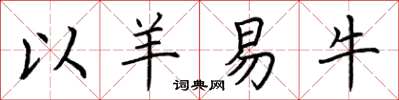 荊霄鵬以羊易牛楷書怎么寫