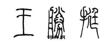 陳墨王勝挺篆書個性簽名怎么寫