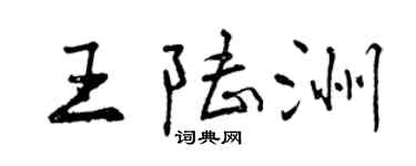 曾慶福王陸洲行書個性簽名怎么寫