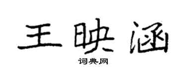 袁強王映涵楷書個性簽名怎么寫