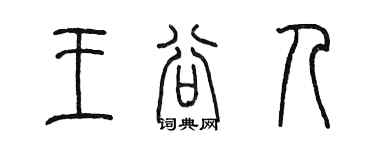 陳墨王穀人篆書個性簽名怎么寫