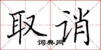 田英章取誚楷書怎么寫