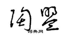 曾慶福陶盟草書個性簽名怎么寫