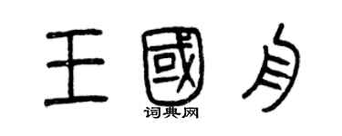 曾慶福王國舟篆書個性簽名怎么寫