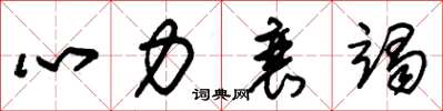 朱錫榮心力衰竭草書怎么寫