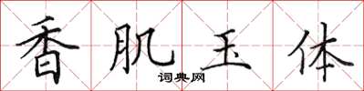 田英章香肌玉體楷書怎么寫