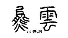 曾慶福熊雲篆書個性簽名怎么寫
