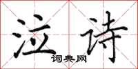 田英章泣詩楷書怎么寫