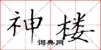 黃華生神樓楷書怎么寫