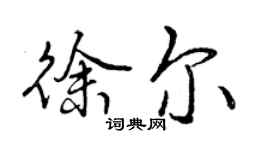 曾慶福徐爾行書個性簽名怎么寫
