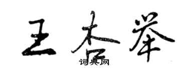 曾慶福王杏舉行書個性簽名怎么寫